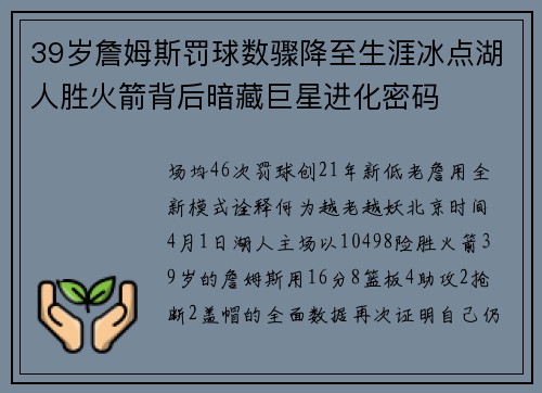 39岁詹姆斯罚球数骤降至生涯冰点湖人胜火箭背后暗藏巨星进化密码