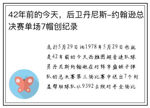 42年前的今天，后卫丹尼斯-约翰逊总决赛单场7帽创纪录