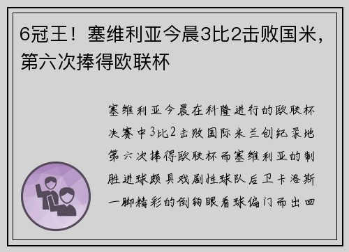 6冠王！塞维利亚今晨3比2击败国米，第六次捧得欧联杯