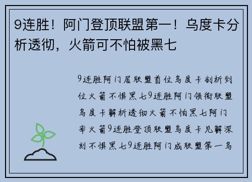 9连胜！阿门登顶联盟第一！乌度卡分析透彻，火箭可不怕被黑七
