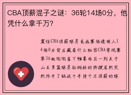 CBA顶薪混子之谜：36轮14场0分，他凭什么拿千万？