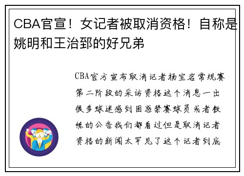 CBA官宣！女记者被取消资格！自称是姚明和王治郅的好兄弟