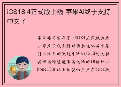 iOS18.4正式版上线 苹果AI终于支持中文了