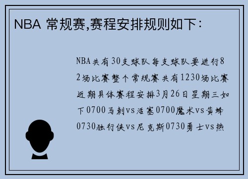 NBA 常规赛,赛程安排规则如下：