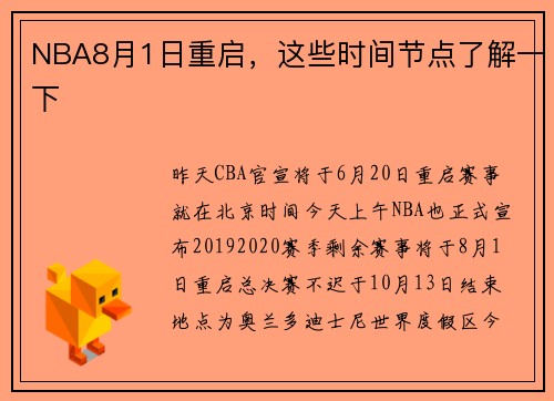 NBA8月1日重启，这些时间节点了解一下