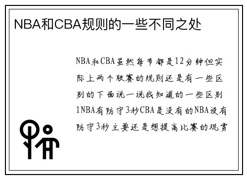 NBA和CBA规则的一些不同之处