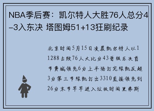 NBA季后赛：凯尔特人大胜76人总分4-3入东决 塔图姆51+13狂刷纪录