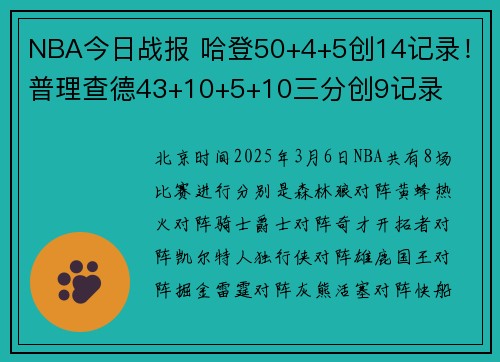 NBA今日战报 哈登50+4+5创14记录！普理查德43+10+5+10三分创9记录