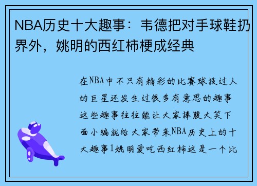 NBA历史十大趣事：韦德把对手球鞋扔界外，姚明的西红柿梗成经典