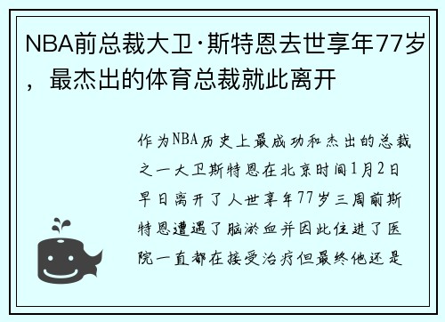 NBA前总裁大卫·斯特恩去世享年77岁，最杰出的体育总裁就此离开