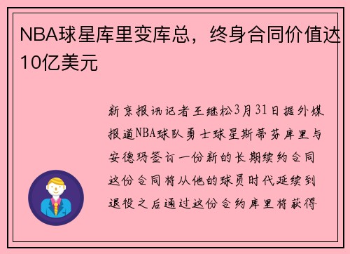 NBA球星库里变库总，终身合同价值达10亿美元