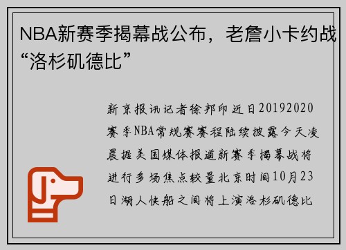 NBA新赛季揭幕战公布，老詹小卡约战“洛杉矶德比”