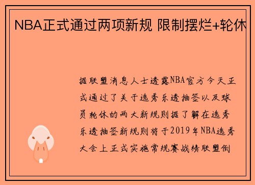 NBA正式通过两项新规 限制摆烂+轮休