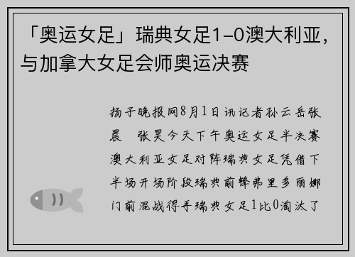「奥运女足」瑞典女足1-0澳大利亚，与加拿大女足会师奥运决赛