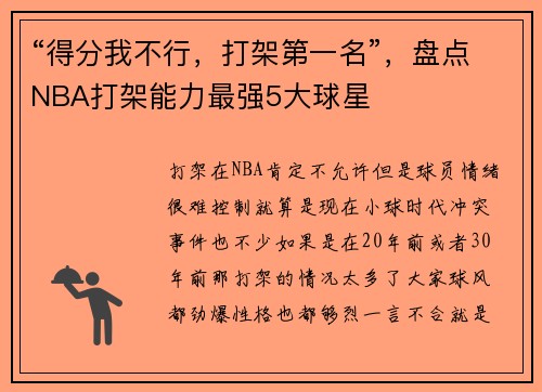 “得分我不行，打架第一名”，盘点NBA打架能力最强5大球星