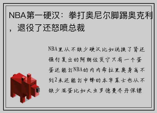 NBA第一硬汉：拳打奥尼尔脚踢奥克利，退役了还怒喷总裁