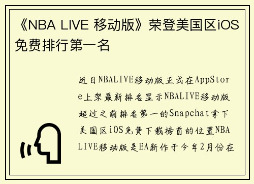 《NBA LIVE 移动版》荣登美国区iOS免费排行第一名