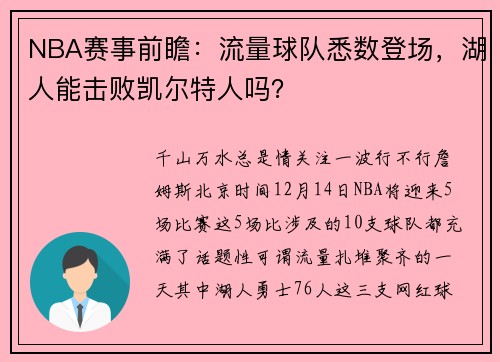 NBA赛事前瞻：流量球队悉数登场，湖人能击败凯尔特人吗？