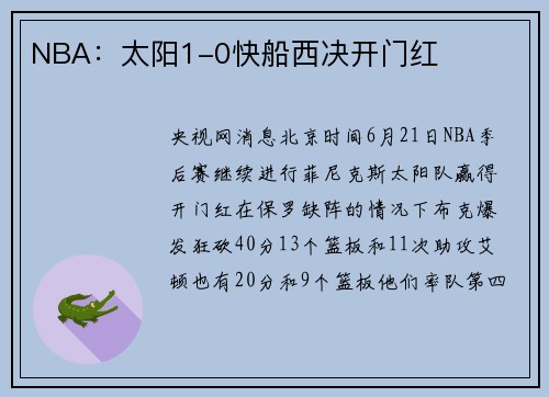 NBA：太阳1-0快船西决开门红