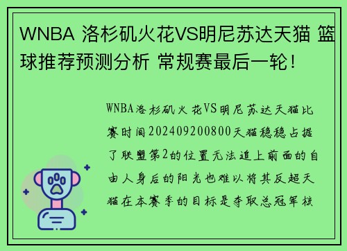 WNBA 洛杉矶火花VS明尼苏达天猫 篮球推荐预测分析 常规赛最后一轮！