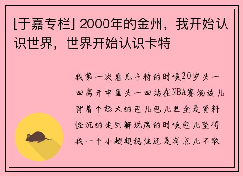 [于嘉专栏] 2000年的金州，我开始认识世界，世界开始认识卡特