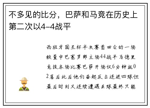 不多见的比分，巴萨和马竞在历史上第二次以4-4战平
