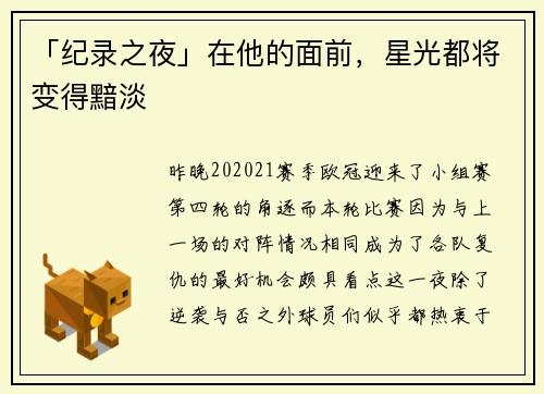 「纪录之夜」在他的面前，星光都将变得黯淡