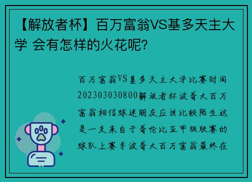 【解放者杯】百万富翁VS基多天主大学 会有怎样的火花呢？