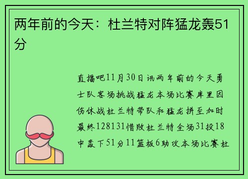两年前的今天：杜兰特对阵猛龙轰51分