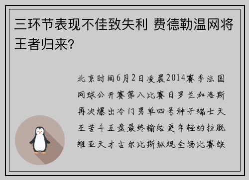 三环节表现不佳致失利 费德勒温网将王者归来？