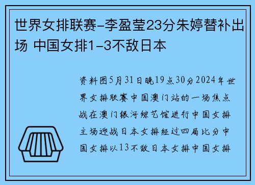 世界女排联赛-李盈莹23分朱婷替补出场 中国女排1-3不敌日本