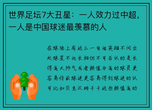 世界足坛7大丑星：一人效力过中超，一人是中国球迷最羡慕的人