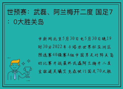 世预赛：武磊、阿兰梅开二度 国足7：0大胜关岛
