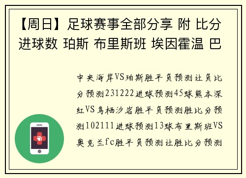 【周日】足球赛事全部分享 附 比分 进球数 珀斯 布里斯班 埃因霍温 巴萨