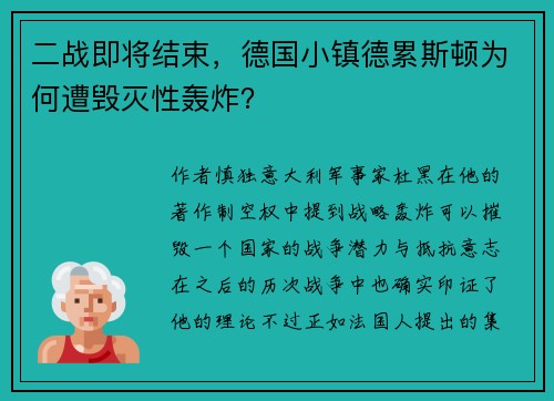 二战即将结束，德国小镇德累斯顿为何遭毁灭性轰炸？