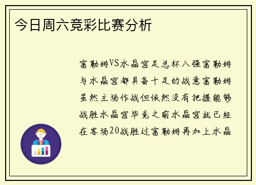 今日周六竞彩比赛分析