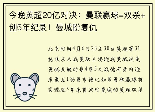 今晚英超20亿对决：曼联赢球=双杀+创5年纪录！曼城盼复仇
