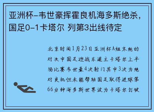 亚洲杯-韦世豪挥霍良机海多斯绝杀，国足0-1卡塔尔 列第3出线待定