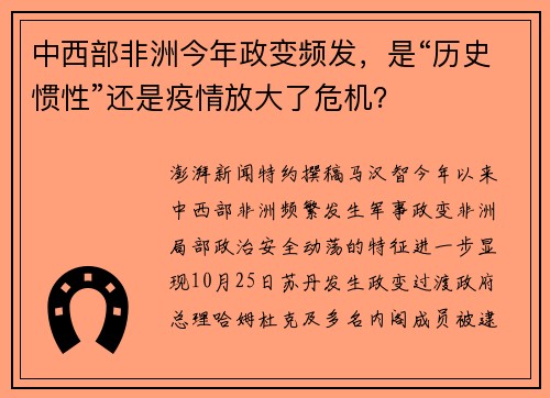 中西部非洲今年政变频发，是“历史惯性”还是疫情放大了危机？