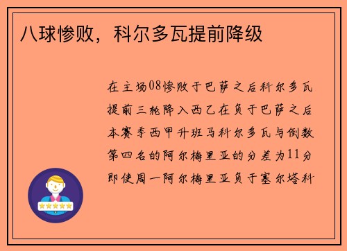 八球惨败，科尔多瓦提前降级