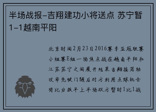 半场战报-吉翔建功小将送点 苏宁暂1-1越南平阳