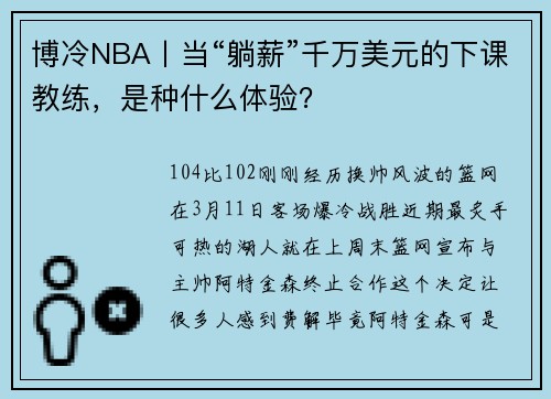 博冷NBA丨当“躺薪”千万美元的下课教练，是种什么体验？