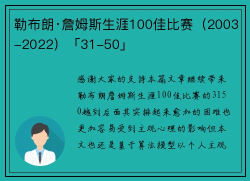 勒布朗·詹姆斯生涯100佳比赛（2003-2022）「31-50」