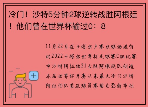 冷门！沙特5分钟2球逆转战胜阿根廷！他们曾在世界杯输过0：8