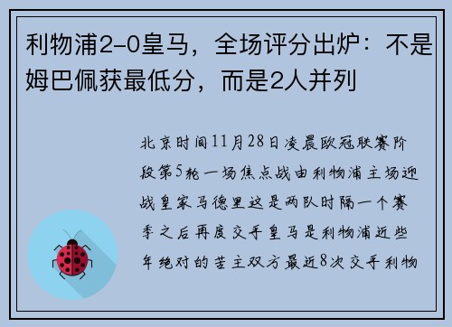 利物浦2-0皇马，全场评分出炉：不是姆巴佩获最低分，而是2人并列