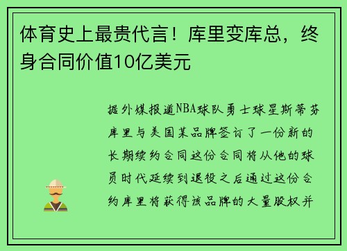 体育史上最贵代言！库里变库总，终身合同价值10亿美元
