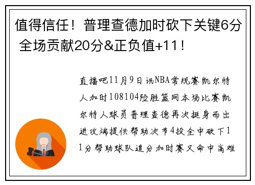 值得信任！普理查德加时砍下关键6分 全场贡献20分&正负值+11！
