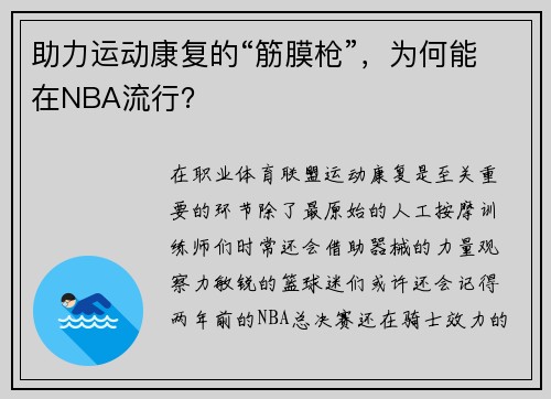 助力运动康复的“筋膜枪”，为何能在NBA流行？