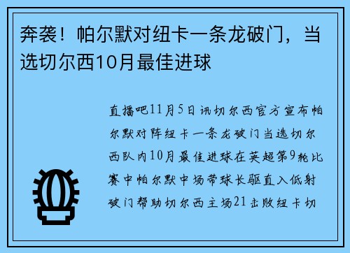 奔袭！帕尔默对纽卡一条龙破门，当选切尔西10月最佳进球