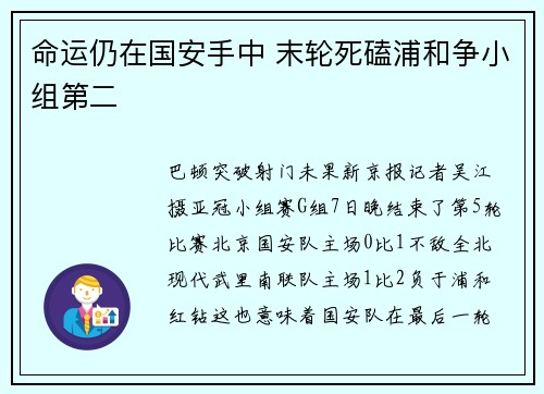 命运仍在国安手中 末轮死磕浦和争小组第二